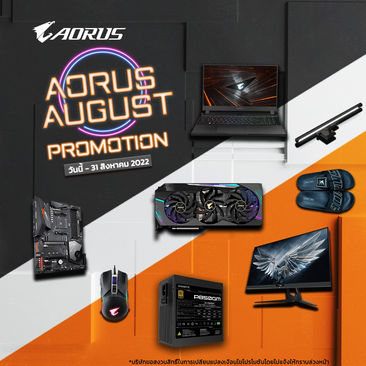 [TH]  AORUS AUGUST PROMOTION